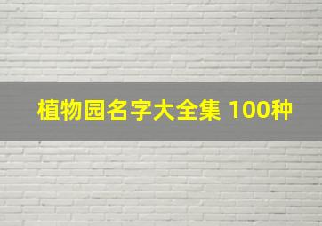 植物园名字大全集 100种